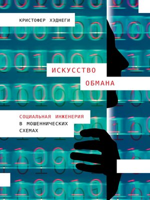 cover image of Искусство обмана